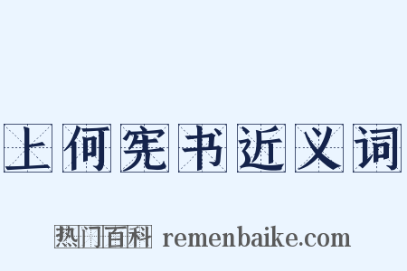 上何宪书近义词是什么意思的图片